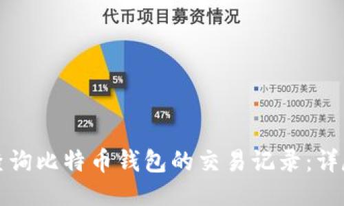 如何查询比特币钱包的交易记录:详尽指南