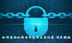 如何查询比特币钱包的交