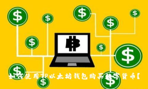 如何使用TP以太坊钱包购买数字货币?