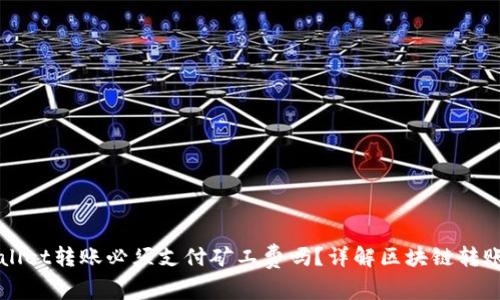 TPWallet转账必须支付矿工费吗?详解区块链转账费用