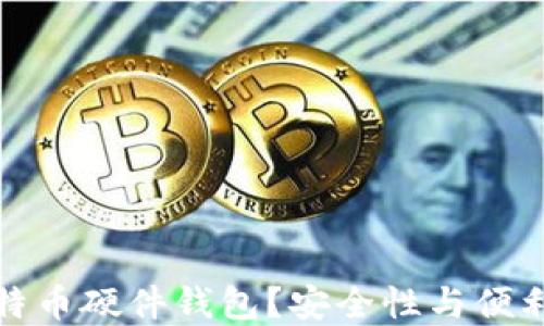 为什么选择比特币硬件钱包?安全性与便利性的完美结合