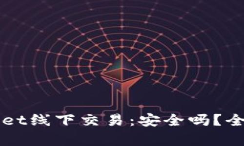 TPWallet线下交易:安全吗?全面解析