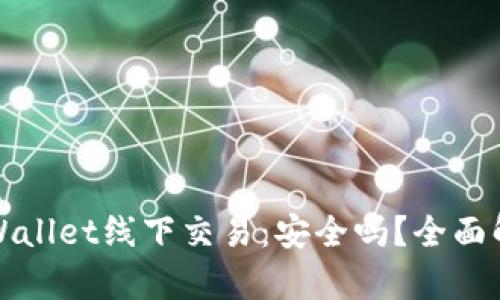 TPWallet线下交易:安全吗?全面解析