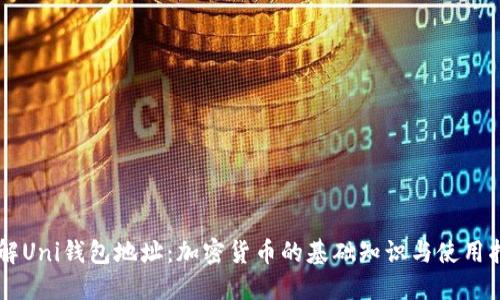 了解Uni钱包地址:加密货币的基础知识与使用指南
