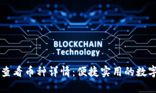 TPWallet如何查看币种详情:便捷实用的数字资产管理工具