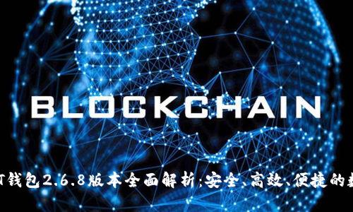 2023年最新USDT钱包2.6.8版本全面解析:安全、高效、便捷的数字资产管理利器