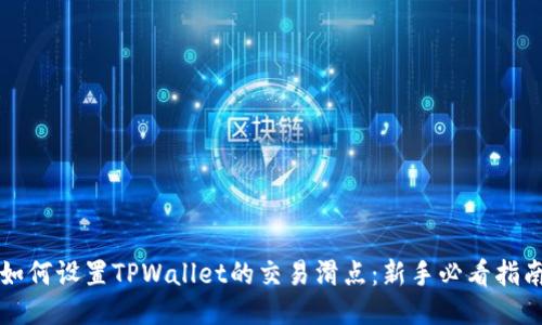 如何设置TPWallet的交易滑点:新手必看指南