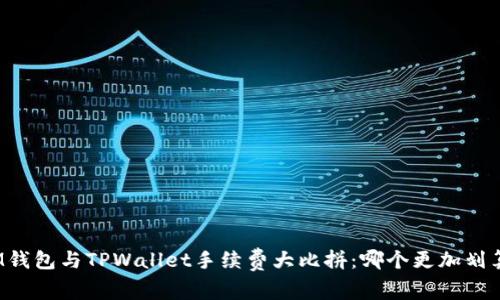 IM钱包与TPWallet手续费大比拼:哪个更加划算?