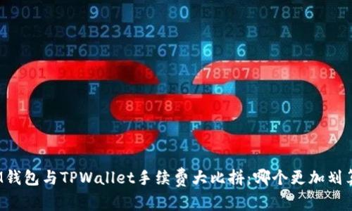 IM钱包与TPWallet手续费大比拼:哪个更加划算?