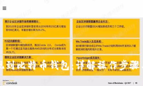 比特股提现到比特币钱包:详解操作步骤与注意事项