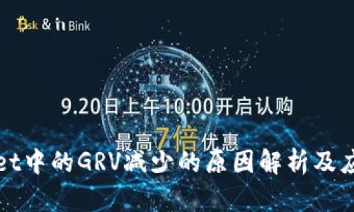 TPWallet中的GRV减少的原因解析及应对策略