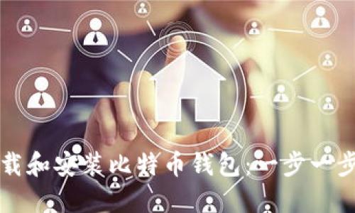 如何下载和安装比特币钱包:一步一步的指南