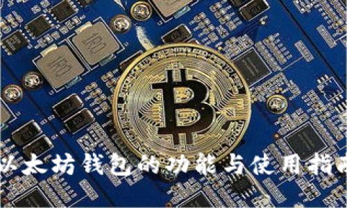 以太坊钱包的功能与使用指南