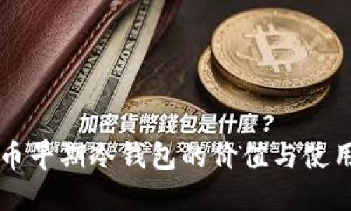 比特币早期冷钱包的价值与使用指南