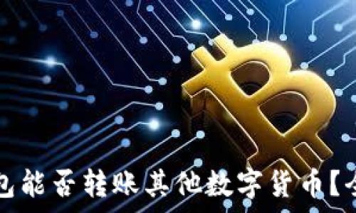 比特钱包能否转账其他数字货币?全面解析
