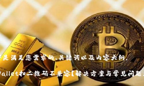 以下是满足您需求的、关键词以及内容大纲。
TPWallet扫二维码不兼容?解决方案与常见问题大全