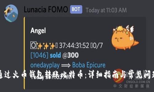 如何通过火币钱包转账比特币:详细指南与常见问题解析
