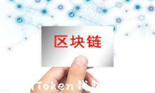 如何使用imToken钱包安全接收USDT