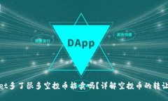 tpwallet多了很多空投币能卖