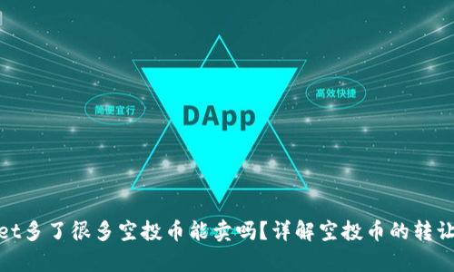 tpwallet多了很多空投币能卖吗?详解空投币的转让与价值