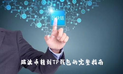 瑞波币转到TP钱包的完整指南