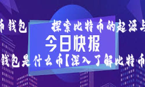 《最早的比特币钱包——探索比特币的起源与发展》
最早的比特币钱包是什么币?深入了解比特币的历史与演变