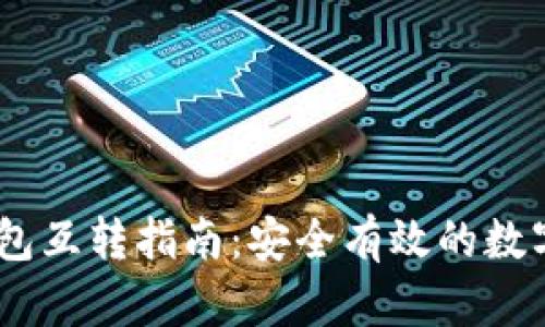 USDT冷钱包互转指南:安全有效的数字资产管理