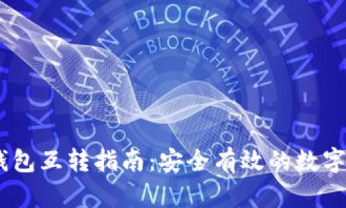 USDT冷钱包互转指南:安全有效的数字资产管理
