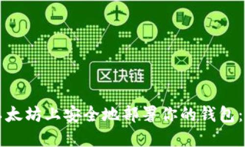 如何在以太坊上安全地部署你的钱包:详细指南