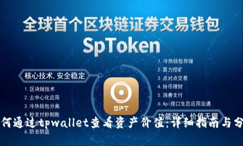 如何通过tpwallet查看资产价值:详细指南与分析