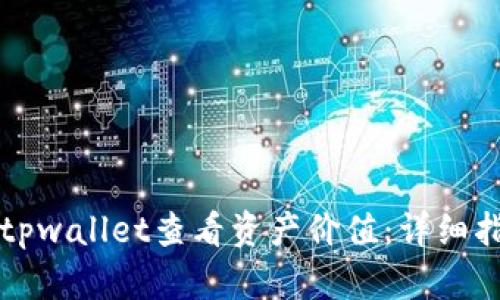 如何通过tpwallet查看资产价值:详细指南与分析