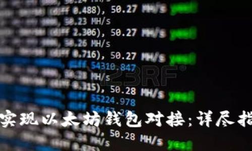 如何通过.NET实现以太坊钱包对接:详尽指南与实践步骤