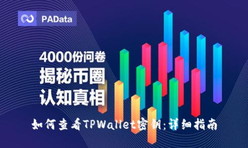 如何查看TPWallet密钥:详细指南