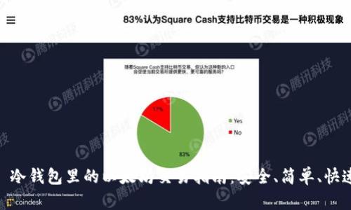 : 冷钱包里的以太坊交易指南:安全、简单、快速