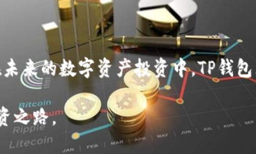 TP钱包：如何安全便捷地购买加密货币
TP钱包, 购买加密货币, 数字资产, 钱包安全/guanjianci

## 内容主体大纲

### 一、引言
- 对加密货币和数字资产的简要介绍
- TP钱包的基本概述及其重要性

### 二、TP钱包简介
- TP钱包的功能与特点 
- TP钱包的优势vs其他钱包

### 三、如何购买币
- 第一步：注册TP钱包账户
- 第二步：完成实名认证
- 第三步：添加支付方式
- 第四步：选择要购买的加密货币
- 第五步：确认交易和安全措施 

### 四、TP钱包的安全性
- 多重签名与私钥管理
- 二次身份认证
- 安全小贴士

### 五、购买加密货币的市场选择
- 比较不同平台的优势
- 显性费率与隐性费率分析
- 选择合适的交易所

### 六、购买后如何管理数字资产
- 定期检查资产
- 多资产管理策略
- 风险管理与分散投资

### 七、常见问题解答
- 购买加密货币常见问题
- 怎样处理购买过程中遇到的麻烦？

### 八、结论
- 重申TP钱包的重要性与优点
- 对未来数字资产的展望

---

## 一、引言

近年来，加密货币逐渐走入大众视野，越来越多的人开始关注这一新兴市场。对于初学者来说，选择一个合适的钱包和购买平台是开启加密资产投资之旅的重要第一步。TP钱包，作为一款功能全面且易于使用的数字资产钱包，近年来受到了众多用户的青睐。本文将详细介绍如何使用TP钱包安全便捷地购买加密货币。

## 二、TP钱包简介

TP钱包是一个多功能的数字资产钱包，支持多种主流加密货币的存储与管理。作为一种便捷的移动端钱包，TP钱包致力于为用户提供一种安全、便捷和高效的资产管理服务。TP钱包具有快速的交易、友好的用户界面、以及强大的安全性等特点。

此外，TP钱包还支持去中心化交易所的交易，使用户能够直接在钱包中进行资产兑换，避免了因将资金转移到交易所而产生的安全风险与费用。TP钱包的社区也非常活跃，用户可以随时获取最新的行业资讯与技术支持。

## 三、如何购买币

### 第一步：注册TP钱包账户

首先，用户需要在官方平台下载并安装TP钱包。在安装完成后，打开钱包应用，选择“创建新钱包”选项。根据提示设置一个强密码，并妥善保存助记词，这将是您找回账户的重要凭证。完成这些步骤后，您的TP钱包账户就成功注册了。

### 第二步：完成实名认证

为确保账户的安全性，TP钱包要求用户进行实名认证。用户需要根据系统提示输入个人信息，上传身份证件等材料。通常，这一过程会在几个工作日内完成审核，审核通过后，您的账户将获得更高的交易额度。

### 第三步：添加支付方式

用户需要在TP钱包中绑定支付方式，支持的支付方式包括银行卡、信用卡等。在选择支付方式时，请确保选择安全可靠的渠道，以保障资金的安全。在输入支付信息后，系统会提示用户进行一些安全验证，以确保账户的安全。

### 第四步：选择要购买的加密货币

在完成支付方式添加后，用户可以选择要购买的加密货币。TP钱包提供了多种币种的选项，包括比特币、以太坊、链链等。用户可以根据自己的需求进行选择。

### 第五步：确认交易和安全措施

在确认购买信息无误后，用户需再次检查交易的细节，包括币种、数量、价格等。TP钱包强调安全交易的重要性，用户可以开启二次验证功能，以确保在交易时有额外的安全保护。一旦确认，TP钱包将处理您的交易，通常非常迅速。

## 四、TP钱包的安全性

在选择一个数字资产钱包时，安全性是用户最关注的因素之一。TP钱包采取多种安全措施来保护用户的资产。在TP钱包中，用户的私钥是保存在本地设备上，这样可以有效降低黑客攻击的风险。此外，TP钱包支持多重签名，这意味着在进行高额交易时需要多方确认，以防止盗窃。

为确保用户的账号安全，TP钱包也提供了二次身份认证功能，用户在进行大额交易时，需要通过指纹识别、短信验证等方式进行确认。通过这些综合措施，TP钱包有效地提高了资产的安全性。

## 五、购买加密货币的市场选择

除了TP钱包外，还有许多其他交易平台提供加密货币购买服务。在选择交易平台时，用户需要考虑以下几个因素。首先是平台的声誉和稳定性，尽量选择知名度高、用户评价好的平台。其次是交易费用，除了显性费用外，还有一些隐性费用，如提现费用、转账费用等，要提前了解清楚。

此外，考虑到安全性和用户体验，推荐选择支持多种支付方式并提供良好客服支持的平台，以便在遇到问题时能够得到及时解决。用户也可以查看各个平台的交易量，交易量大的平台通常意味着更多的流动性，这对于交易至关重要。

## 六、购买后如何管理数字资产

购买加密货币后，用户需要定期检查自己的数字资产。TP钱包提供了资产管理的功能，用户可以在钱包中一目了然地查看自己的资产状况。此外，用户还需要考虑多资产管理策略，避免将所有资金投资于同一种加密货币，以降低风险。

风险管理与分散投资也是数字资产管理中的重要策略，用户可以通过投资不同币种、进行资本配置等方法来达到风险分散的效果。定期评估投资组合的表现也是必要的步骤，以便及时调整策略。

## 七、常见问题解答

### 问题1：TP钱包支持哪些币种？

TP钱包支持的币种介绍
TP钱包支持多种主流加密货币的存储与交易，包括比特币、以太坊、波场(TRON)、莱特币等。用户可以根据自己的需求进行选择，TP钱包的界面友好，操作简单，适合不同层次的用户。

### 问题2：TP钱包的交易费用是多少？

TP钱包的交易费用分析
TP钱包的交易费用相对比较透明，与其他交易平台相比没有隐性收费。用户在实际交易时，可以在钱包内查看具体的费用情况。交易费用通常根据购买金额和币种的不同而不同，建议用户在进行交易前仔细查看费用结构。

### 问题3：如何解决购买过程中遇到的问题？

处理购买过程中问题的方法
在购买过程中，如果遇到问题，用户可以通过TP钱包的客服系统进行咨询，或访问官方论坛寻找答案。确保在进行交易前，了解相关政策与常见问题，可以有效减少交易过程中的障碍。

### 问题4：TP钱包的隐私保护如何？

TP钱包的隐私保护措施
TP钱包重视用户隐私保护，用户的个人信息和交易数据都经过加密处理，确保不被第三方获取。用户在注册和交易时，应选择强密码，并定期更换。此外，启用二次验证也是保护隐私的重要手段。

### 问题5：如何找回TP钱包的密码或助记词？

找回密码或助记词的步骤
如果用户忘记了TP钱包的密码，可以通过助记词进行账户恢复。助记词是账户的重要信息，用户需要妥善存放。在此过程中，也需要注意防范钓鱼攻击，确保信息的安全。

### 问题6：TP钱包是否支持法币交易？

TP钱包对法币交易的支持情况
TP钱包不直接支持法币交易，但用户可以通过平台内置的交易所进行通证兑换。建议用户选择一些具有法币兑换功能的第三方平台，通常能够实现更好的流动性与性价比。

### 问题7：如何确保在TP钱包中资金的安全？

TP钱包资金安全的保障措施
用户在TP钱包中确保资金安全的措施主要包括定期备份私钥和助记词，切勿将其透露给任何人；启用双重身份验证，增加交易时的安全性；定期更新钱包应用，确保安全补丁得到及时安装。

## 八、结论

通过本文的介绍，相信您对TP钱包的使用有了更深刻的了解。TP钱包提供了便捷、安全的方式供用户购买和管理加密货币，适合新手与老手。在未来的数字资产投资中，TP钱包无疑将继续作为重要的工具，帮助用户在这个新兴市场中寻找投资机会。

随着技术的不断进步、市场的日益成熟，加密货币的未来将充满无限可能。希望每位用户都能在TP钱包的世界中，找到属于自己的数字资产投资之路。