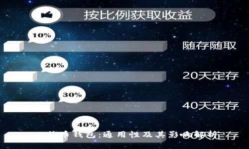 比特币钱包:通用性及其影响解析