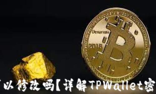TPWallet密钥可以修改吗?详解TPWallet密钥管理与安全性