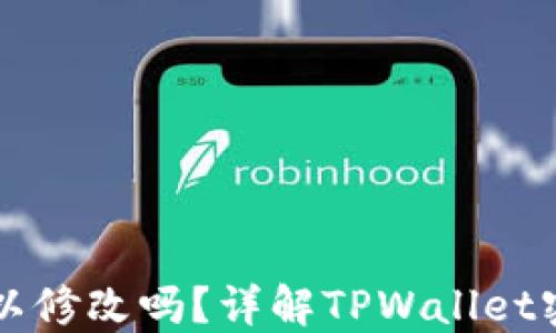 TPWallet密钥可以修改吗?详解TPWallet密钥管理与安全性