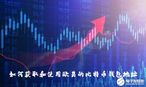 如何获取和使用欧易的比特币钱包地址