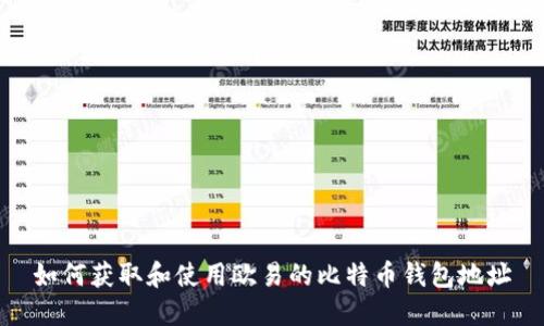 如何获取和使用欧易的比特币钱包地址