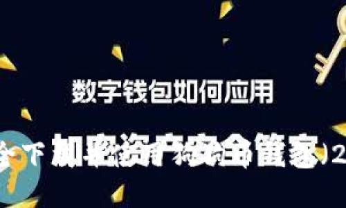 如何安全下载并使用狗狗币钱包(2019版)