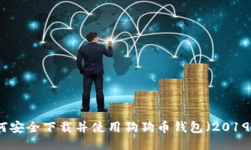 如何安全下载并使用狗狗币钱包(2019版)