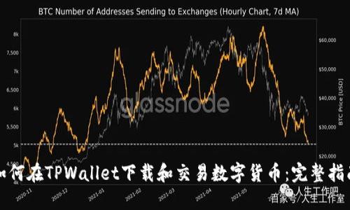 如何在TPWallet下载和交易数字货币:完整指南