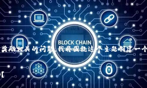 这似乎是与加密货币钱包、用户邀请活动或推荐奖励相关的问题。我将围绕这个主题创建一个的、关键词,并提供内容大纲和详细的咨询介绍。
:
tpwallet邀请系统解析:用户邀请人是否有奖励?
