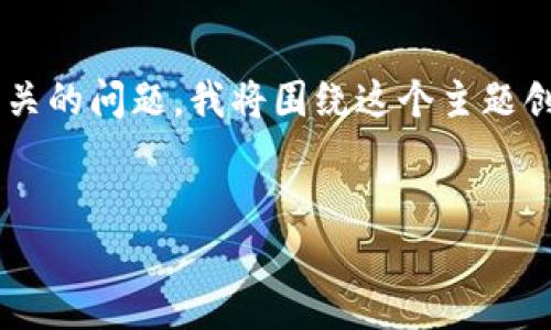 这似乎是与加密货币钱包、用户邀请活动或推荐奖励相关的问题。我将围绕这个主题创建一个的、关键词,并提供内容大纲和详细的咨询介绍。
:
tpwallet邀请系统解析:用户邀请人是否有奖励?