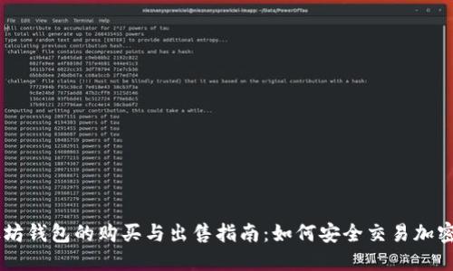 以太坊钱包的购买与出售指南:如何安全交易加密货币