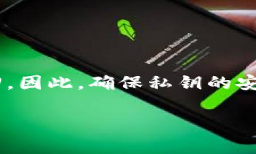 在区块链与加密货币的领域中，“TP创建钱包”通常指的是在一个去中心化平台（DApp）或服务上创建一个新的数字钱包。这个钱包用于存储数字货币、代币，以及管理与区块链交互的功能。以下是对这个概念的更详细解析。

### TP创建钱包的定义

在创建钱包的过程中，用户会生成一个由一组公钥和私钥组成的加密密钥对。公钥可以用来接收资产，而私钥则用来授权支出资产。对于用户来说，这个钱包就像是一个银行账户，可以在其中存放和管理数字资产。

### 为什么需要创建钱包？

1. **保管数字资产**：与传统银行账户类似，数字钱包是用户存储加密货币的地方。
2. **便捷交易**：通过钱包，用户可以方便地进行数字货币的接收和转账。
3. **参与去中心化金融**：许多去中心化金融（DeFi）平台要求用户持有一个数字钱包，以便参与借贷、交易及其他金融服务。

### 创建钱包的步骤

1. **选择钱包类型**：用户可以选择热钱包（在线）或冷钱包（离线），根据个人需求和安全性考虑进行选择。
2. **下载或访问平台**：对于热钱包，用户需要在网上找到可靠的服务提供商；而冷钱包则可能涉及硬件设备的购买。
3. **生成密钥**：钱包生成后，系统会自动生成一对密钥，用户要妥善保管这些信息。
4. **备份**：建议用户对钱包进行备份，以防止丢失资产。

### 安全性考虑

创建数字钱包时，用户必须高度重视安全性，加密货币的交易是不可逆的，一旦资产被转出，无法追回。因此，确保私钥的安全是十分重要的。用户也应启用双重身份验证等安全措施，以进一步保护其资金安全。

以上就是关于“TP创建钱包”的基本解读。如果有需要更深入的信息或具体问题，可以继续讨论。