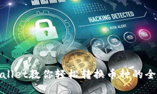 TPWallet教你轻松转换币种的全攻略