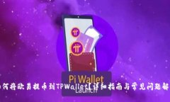 如何将欧易提币到TPWalle