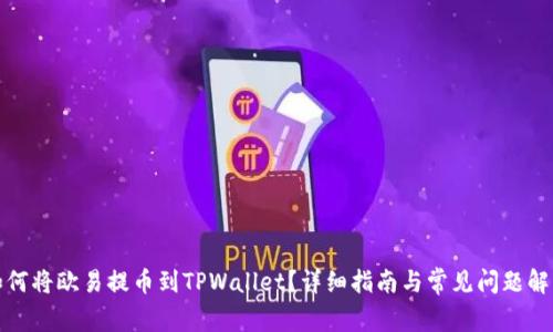 如何将欧易提币到TPWallet?详细指南与常见问题解答